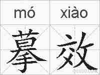 摹效的拼音