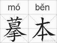 摹本的拼音