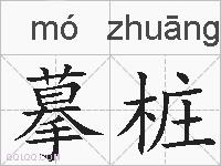 摹桩的拼音