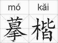 摹楷的拼音