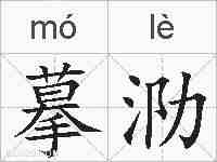 摹泐的拼音