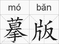 摹版的拼音