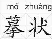 摹状的拼音