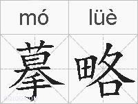 摹略的拼音