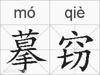 摹窃的拼音