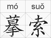 摹索的拼音