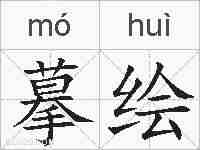 摹绘的拼音