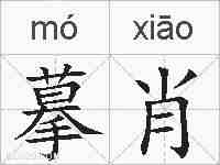 摹肖的拼音