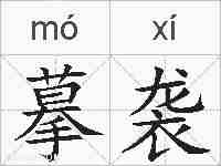 摹袭的拼音