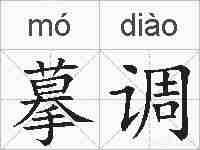 摹调的拼音