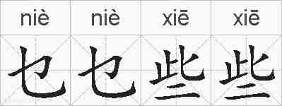 乜乜些些的拼音