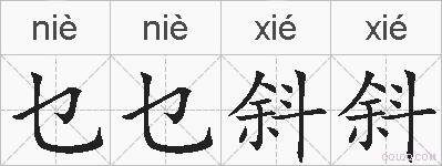 乜乜斜斜的拼音