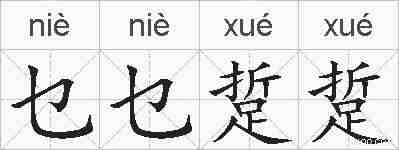 乜乜踅踅的拼音