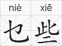 乜些的拼音