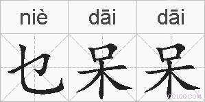 乜呆呆的拼音