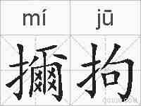 擟拘的拼音