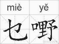 乜嘢的拼音