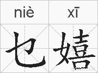 乜嬉的拼音