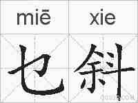 乜斜的拼音