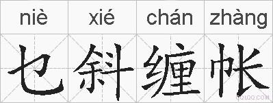 乜斜缠帐的拼音