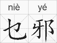 乜邪的拼音