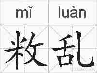 敉乱的拼音