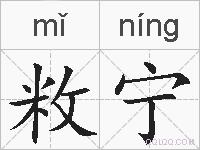 敉宁的拼音