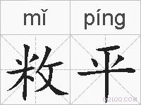 敉平的拼音