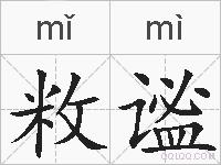 敉谧的拼音