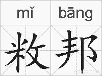 敉邦的拼音