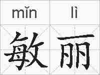 敏丽的拼音