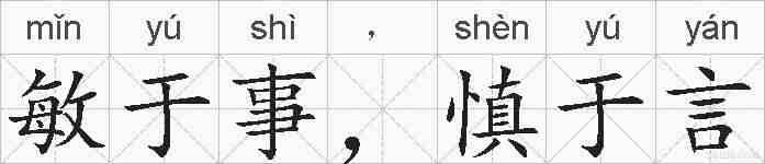 敏于事，慎于言的拼音