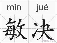 敏决的拼音