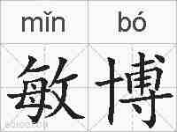 敏博的拼音