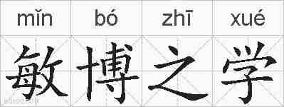 敏博之学的拼音