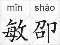 敏卲的拼音