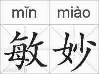 敏妙的拼音