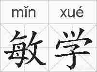 敏学的拼音