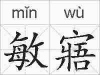 敏寤的拼音