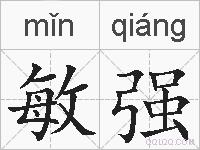 敏强的拼音