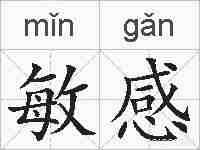 敏感的拼音