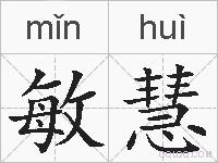 敏慧的拼音