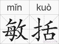 敏括的拼音