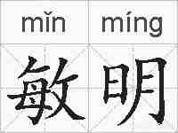 敏明的拼音