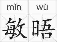 敏晤的拼音