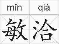 敏洽的拼音