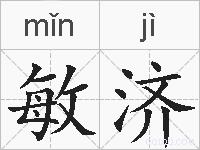 敏济的拼音