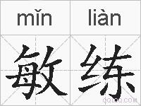 敏练的拼音