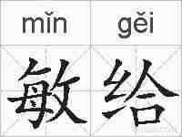 敏给的拼音