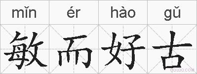敏而好古的拼音